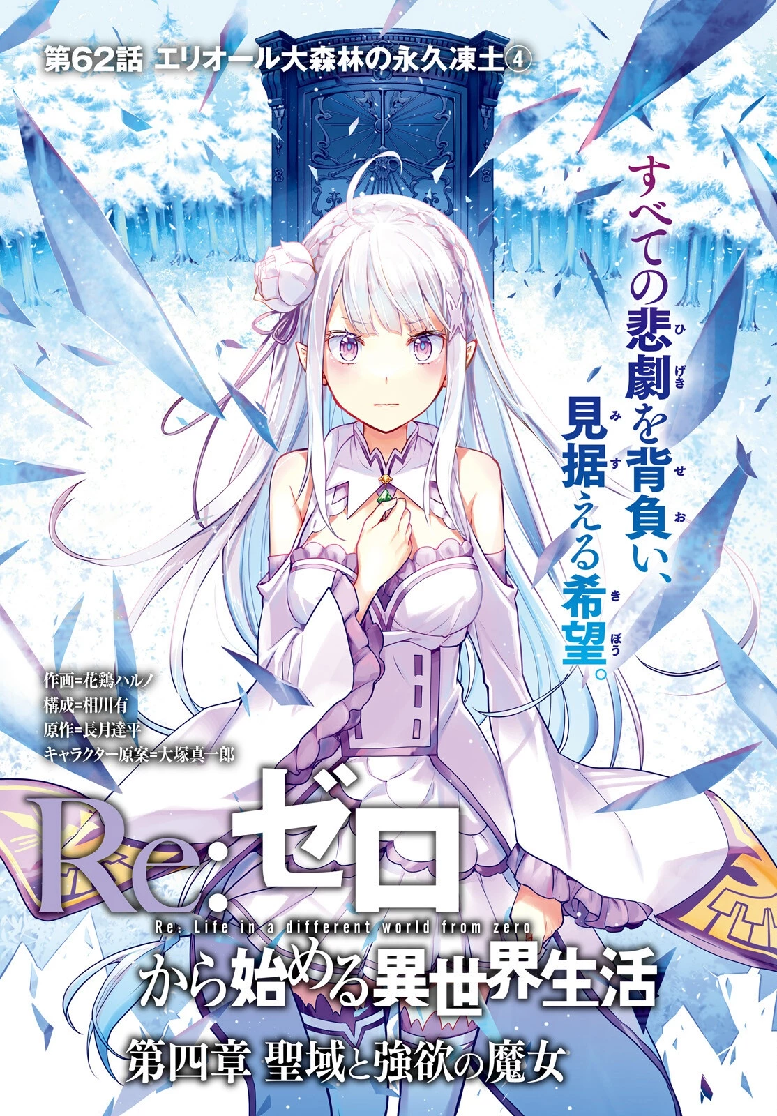 Re:ゼロから始める異世界生活 第四章 聖域と強欲の魔女 第62話 - 1