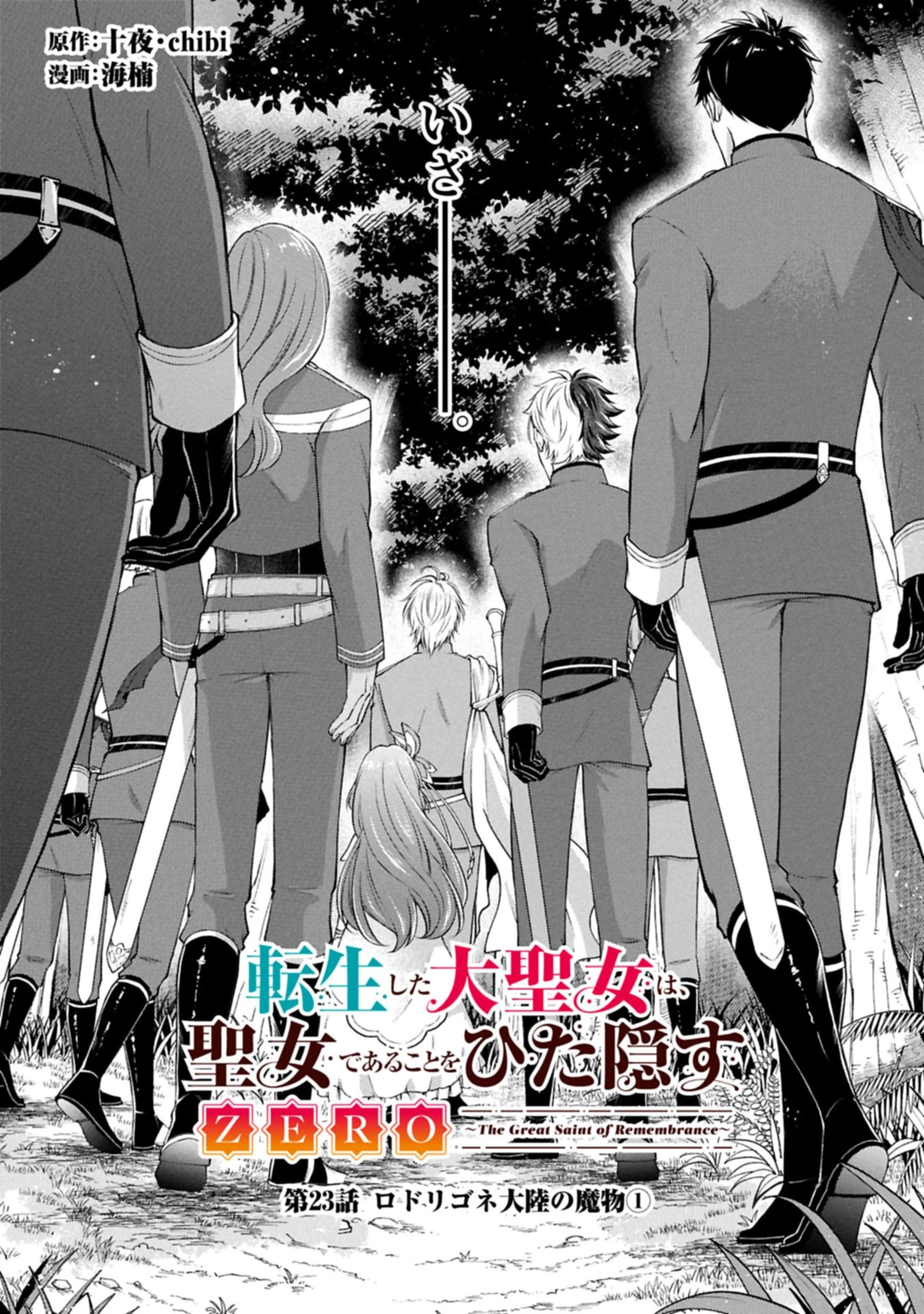 転生した大聖女は、聖女であることをひた隠すZERO～The Great Saint of Remembrance～ 第23話 - 1