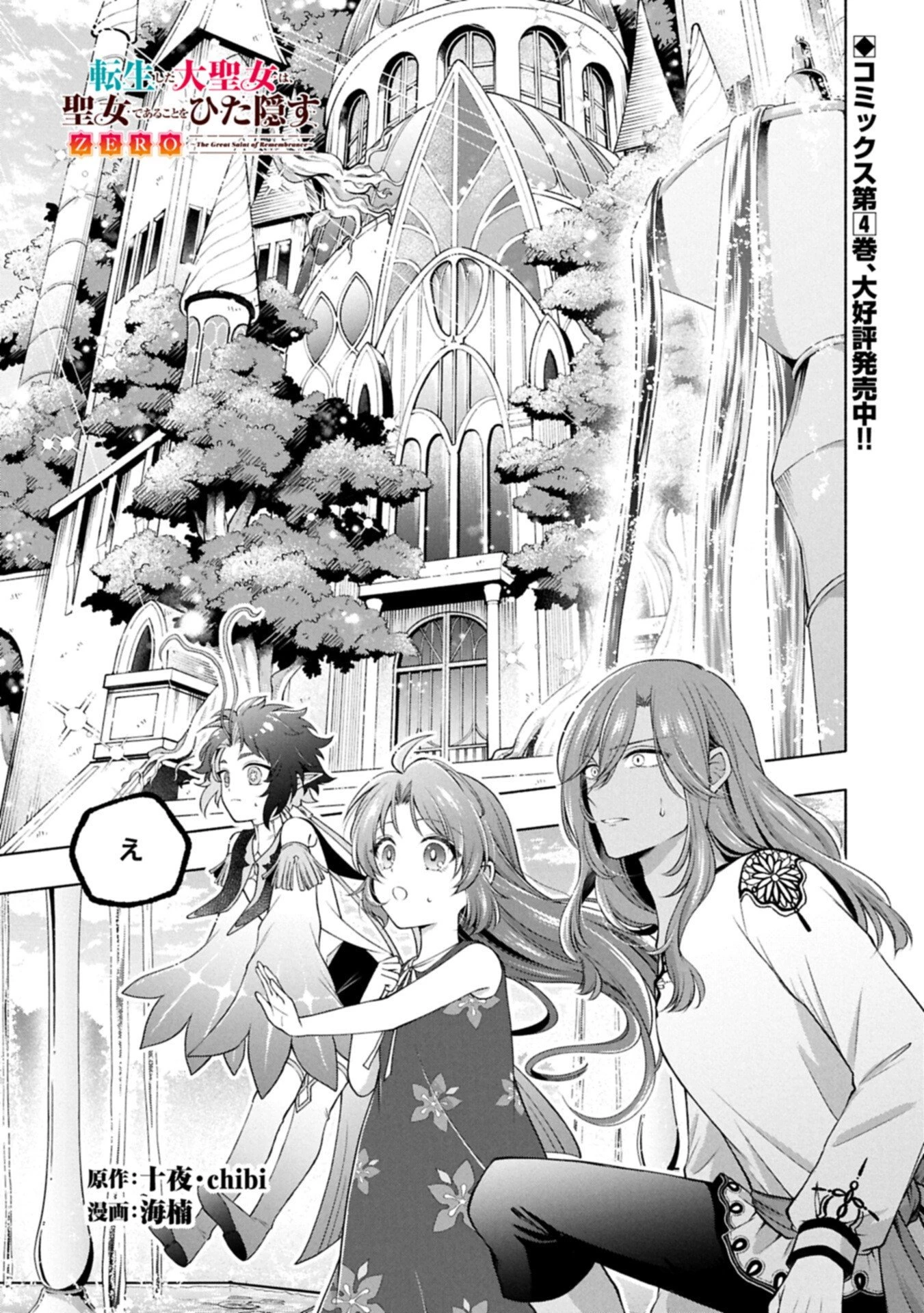 転生した大聖女は、聖女であることをひた隠すZERO～The Great Saint of Remembrance～ 第18話 - 1