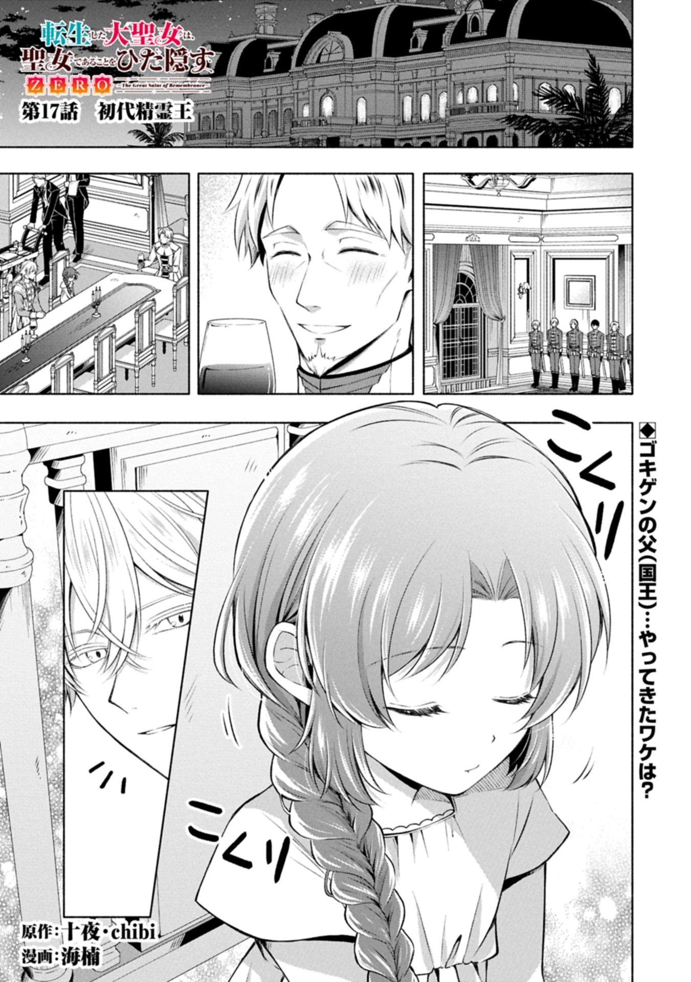 転生した大聖女は、聖女であることをひた隠すZERO～The Great Saint of Remembrance～ 第17話 - 1