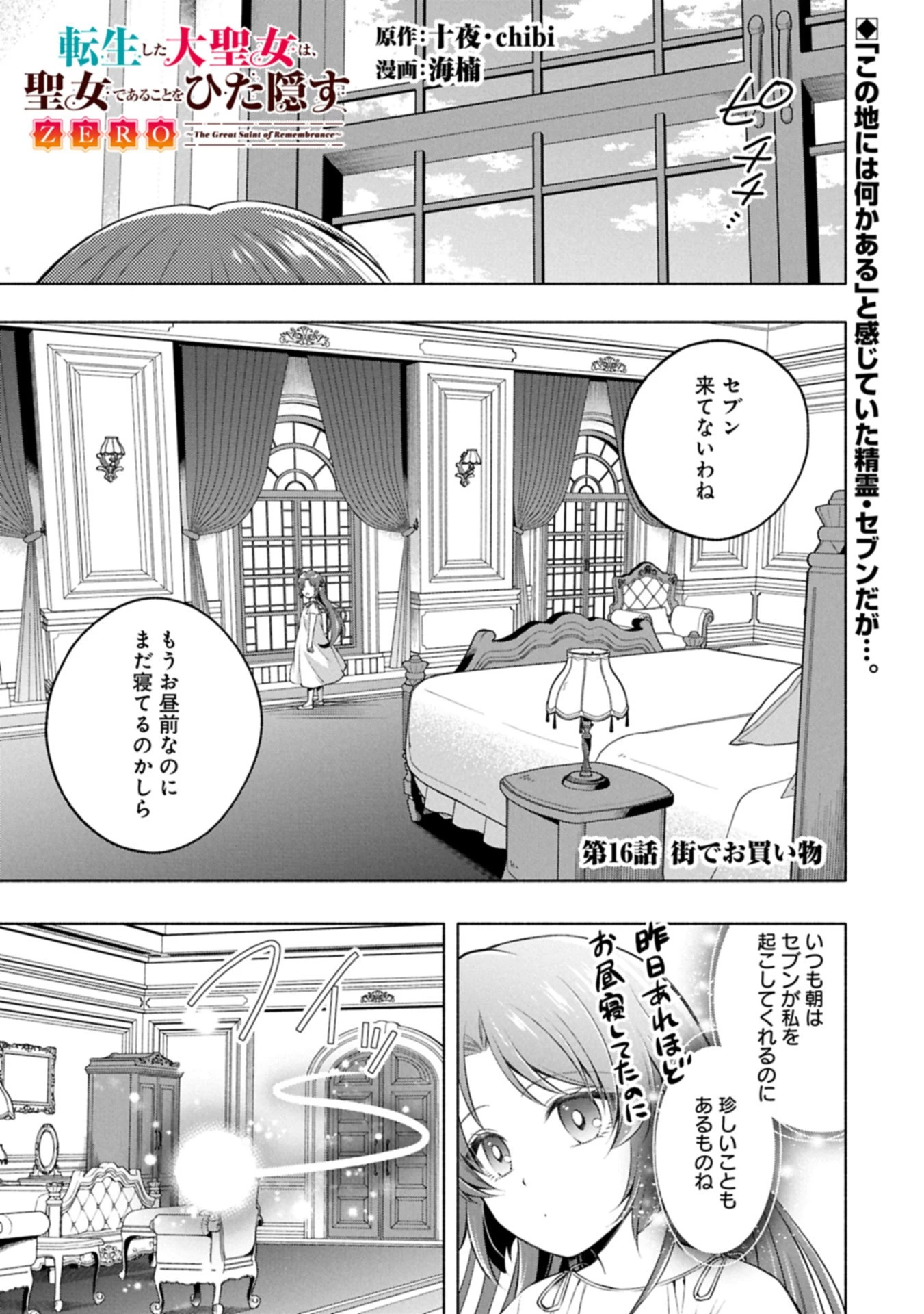 転生した大聖女は、聖女であることをひた隠すZERO～The Great Saint of Remembrance～ 第16話 - 1