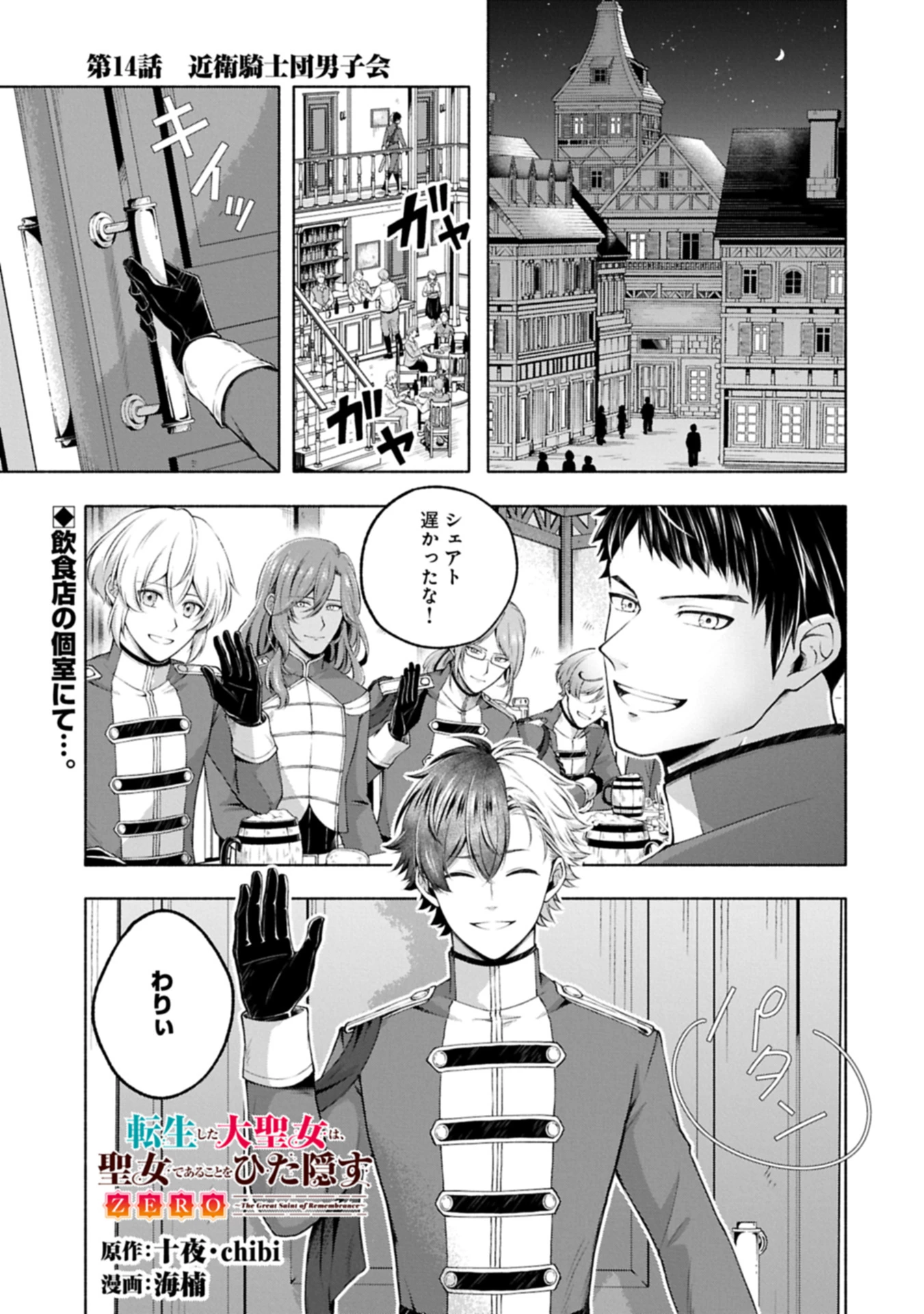 転生した大聖女は、聖女であることをひた隠すZERO～The Great Saint of Remembrance～ 第14話 - 1