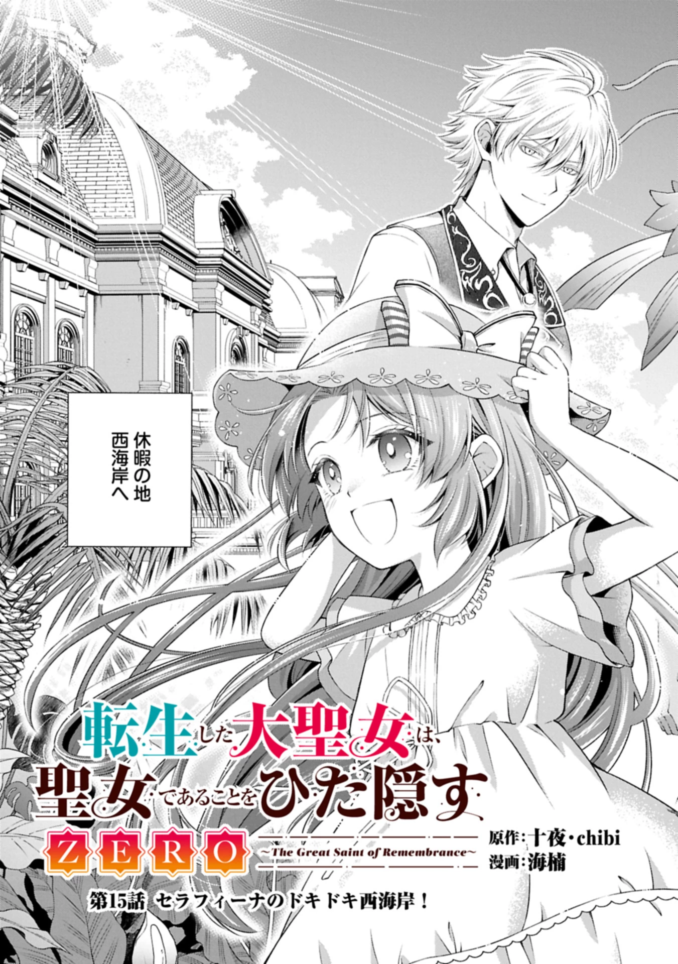 転生した大聖女は、聖女であることをひた隠すZERO～The Great Saint of Remembrance～ 第15話 - 3