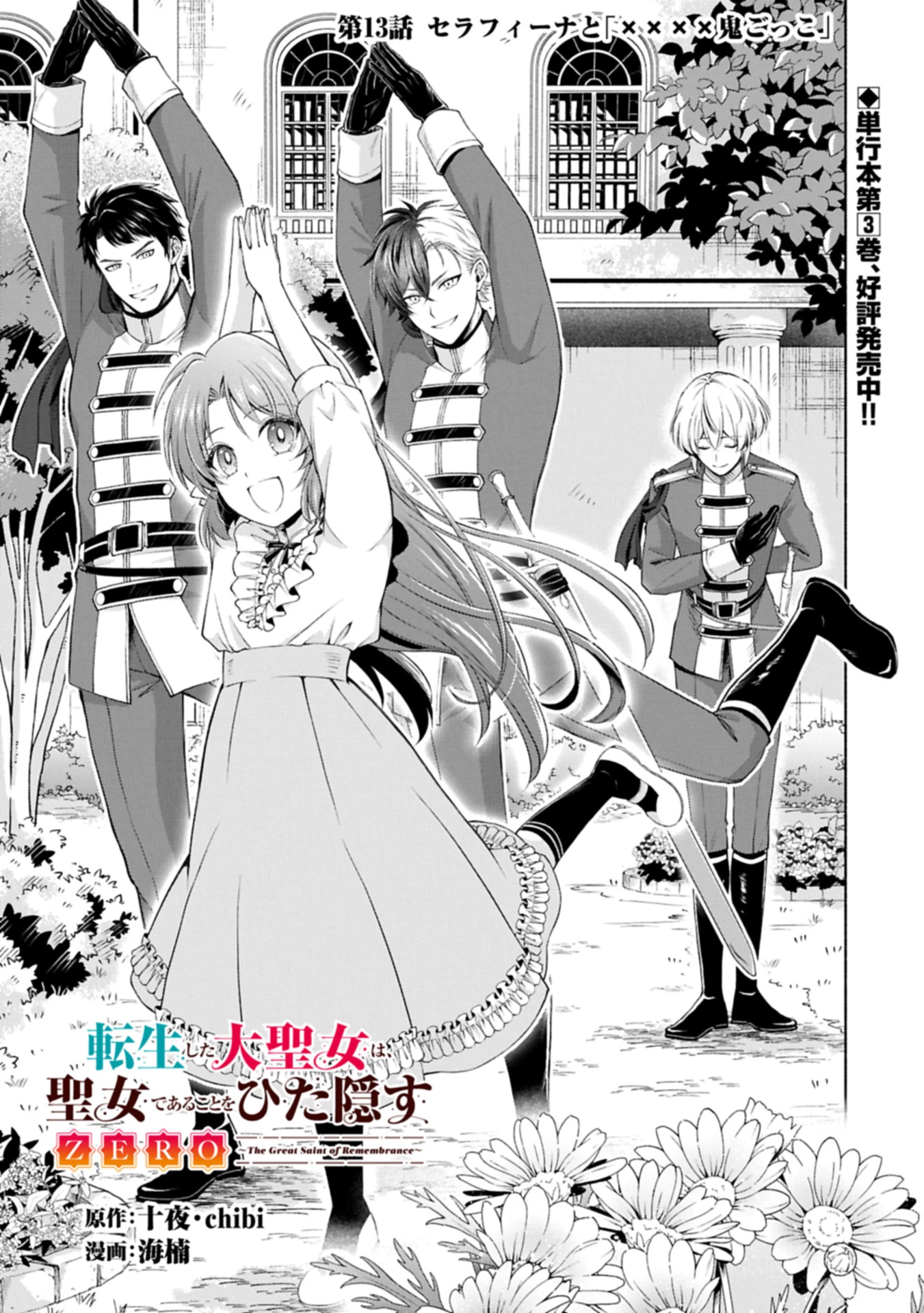 転生した大聖女は、聖女であることをひた隠すZERO～The Great Saint of Remembrance～ 第13話 - 1
