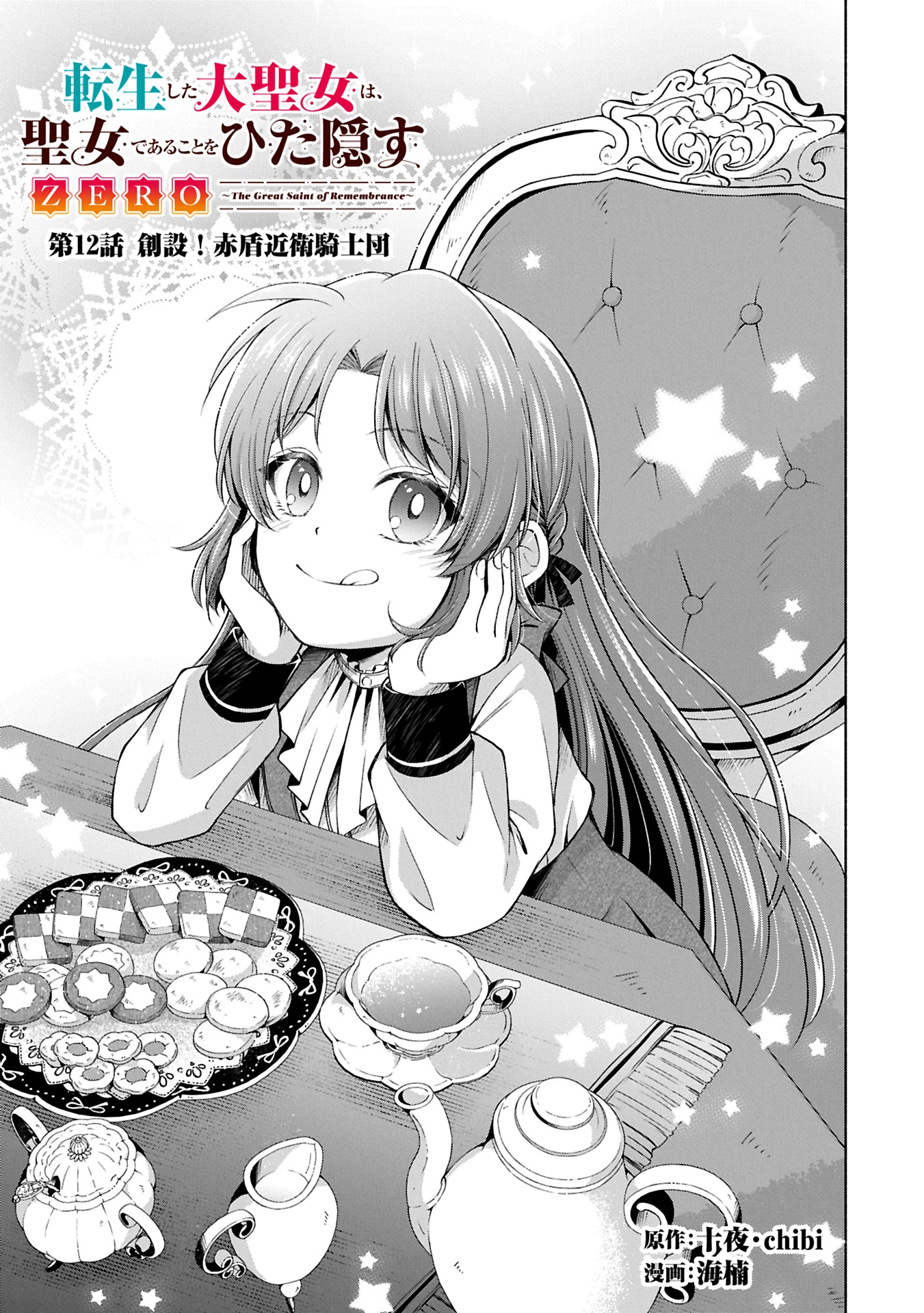 転生した大聖女は、聖女であることをひた隠すZERO～The Great Saint of Remembrance～ 第12話 - 3