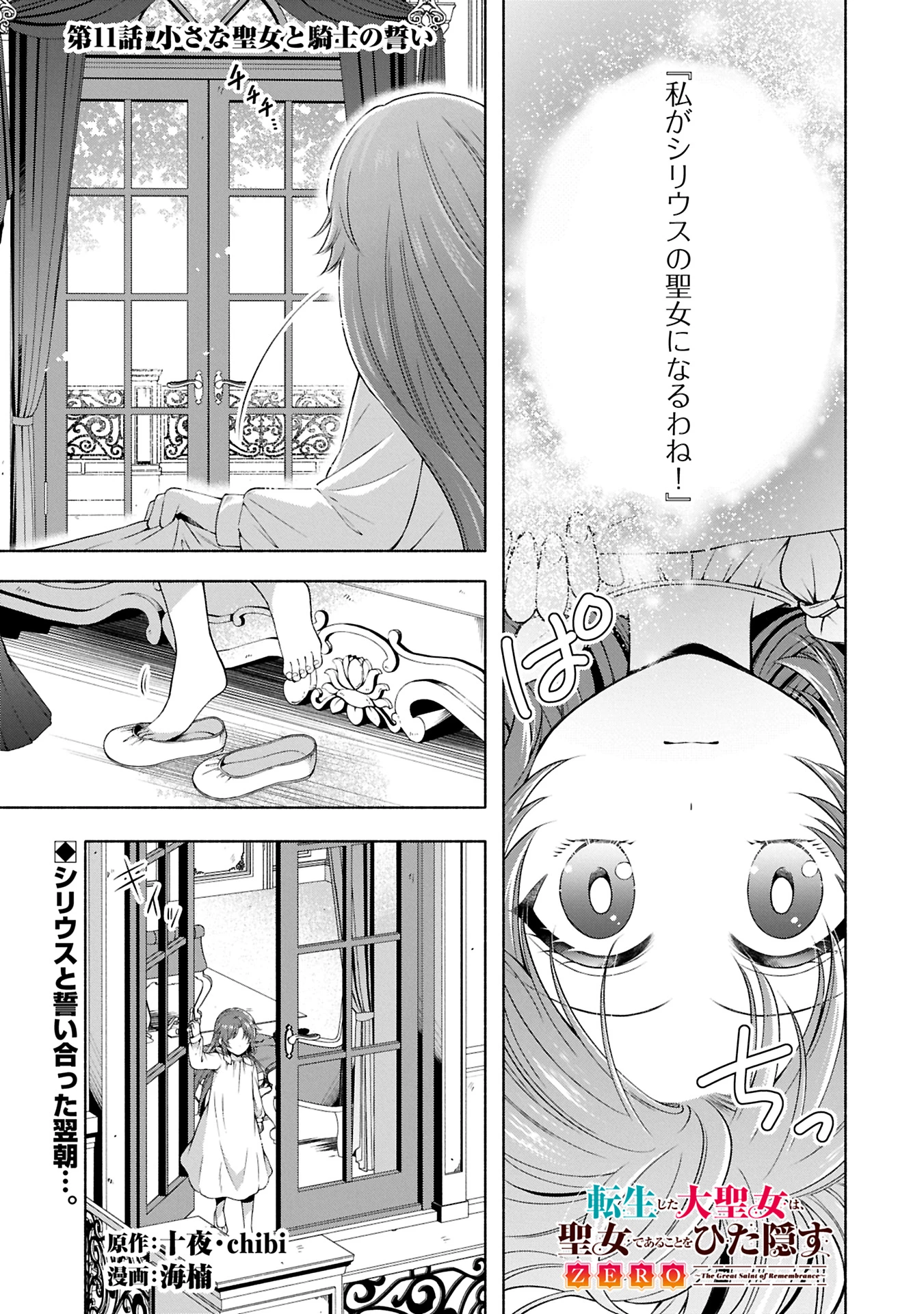 転生した大聖女は、聖女であることをひた隠すZERO～The Great Saint of Remembrance～ 第11話 - 1