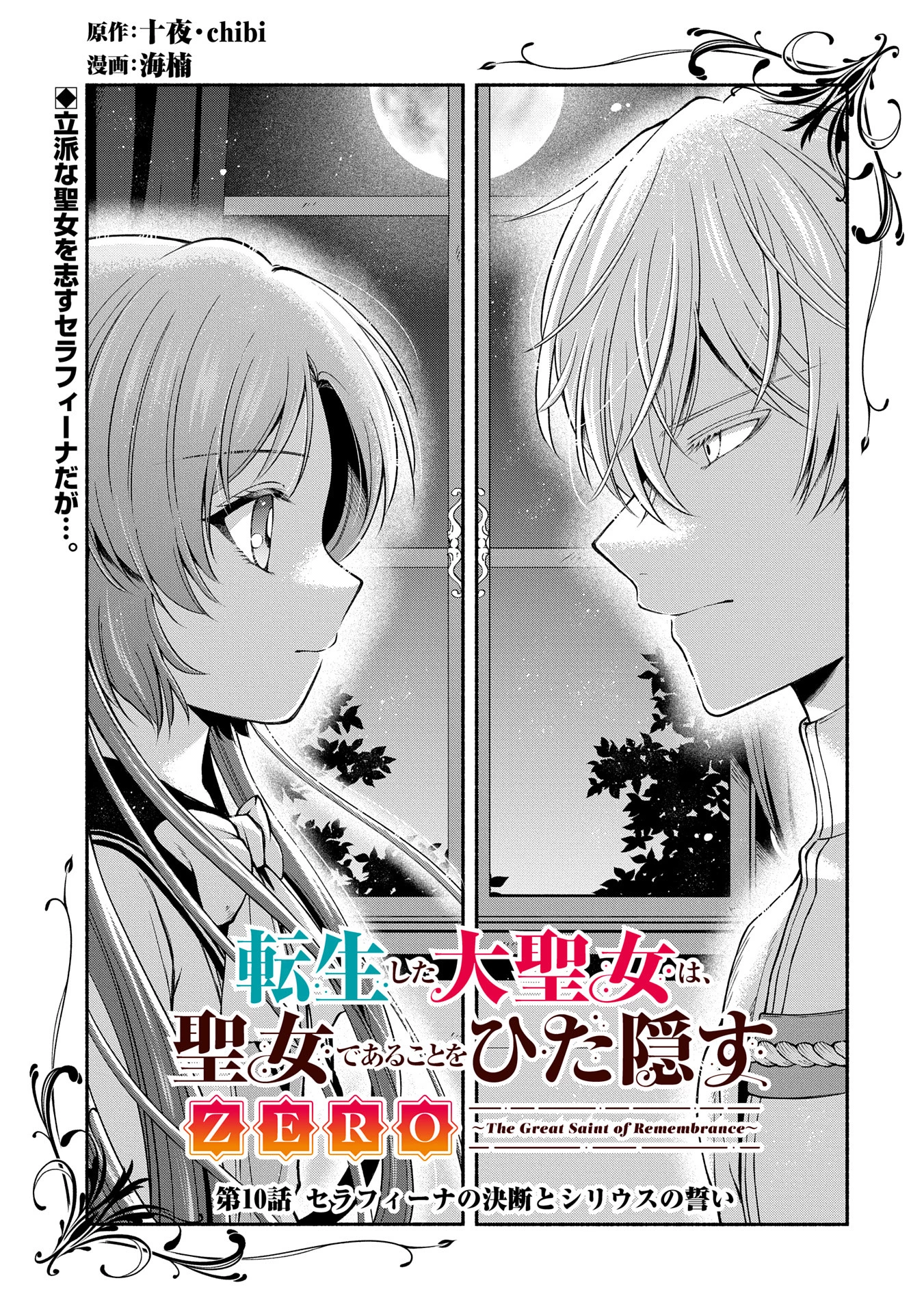 転生した大聖女は、聖女であることをひた隠すZERO～The Great Saint of Remembrance～ 第10話 - 1