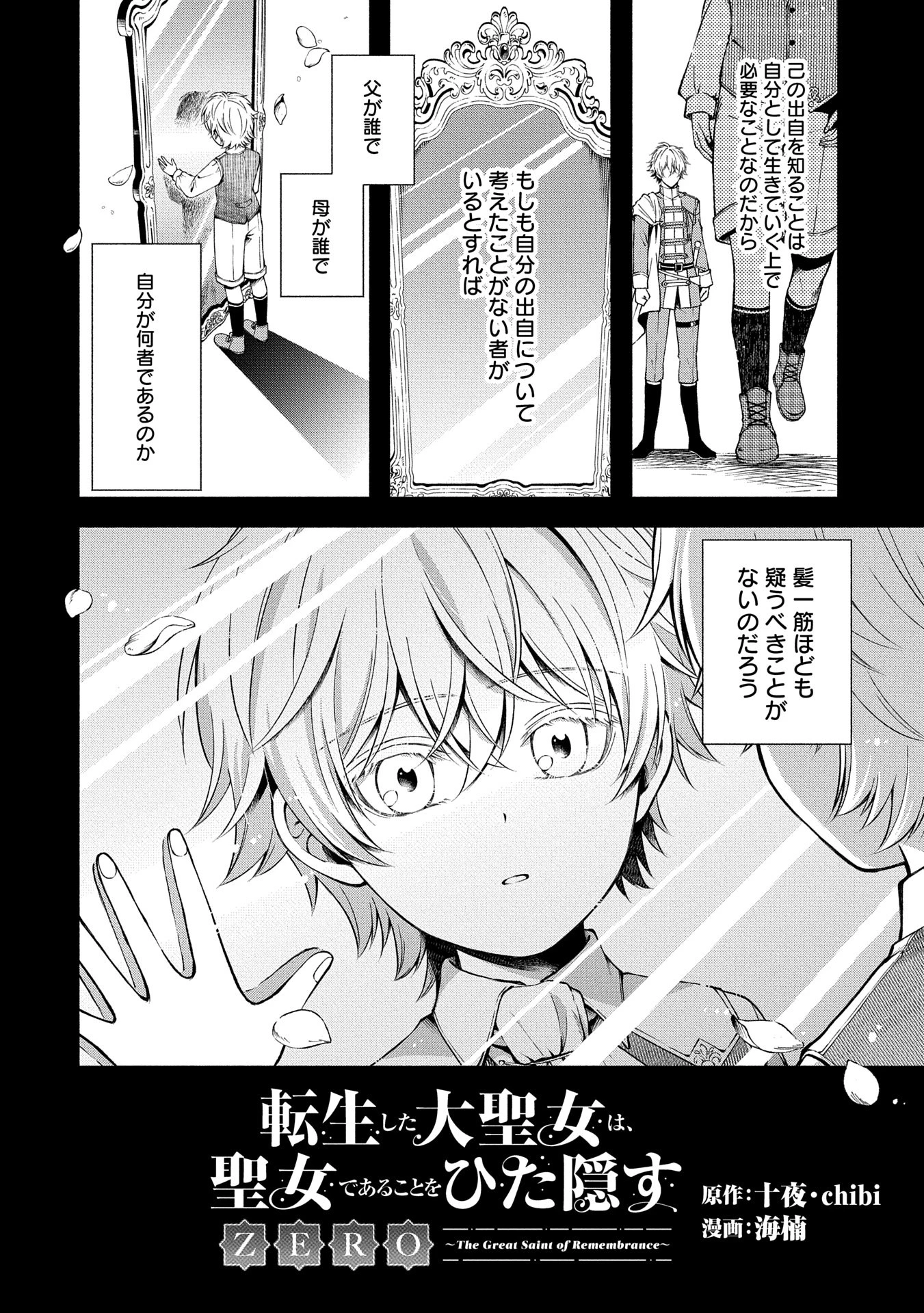 転生した大聖女は、聖女であることをひた隠すZERO～The Great Saint of Remembrance～ 第9話 - 2