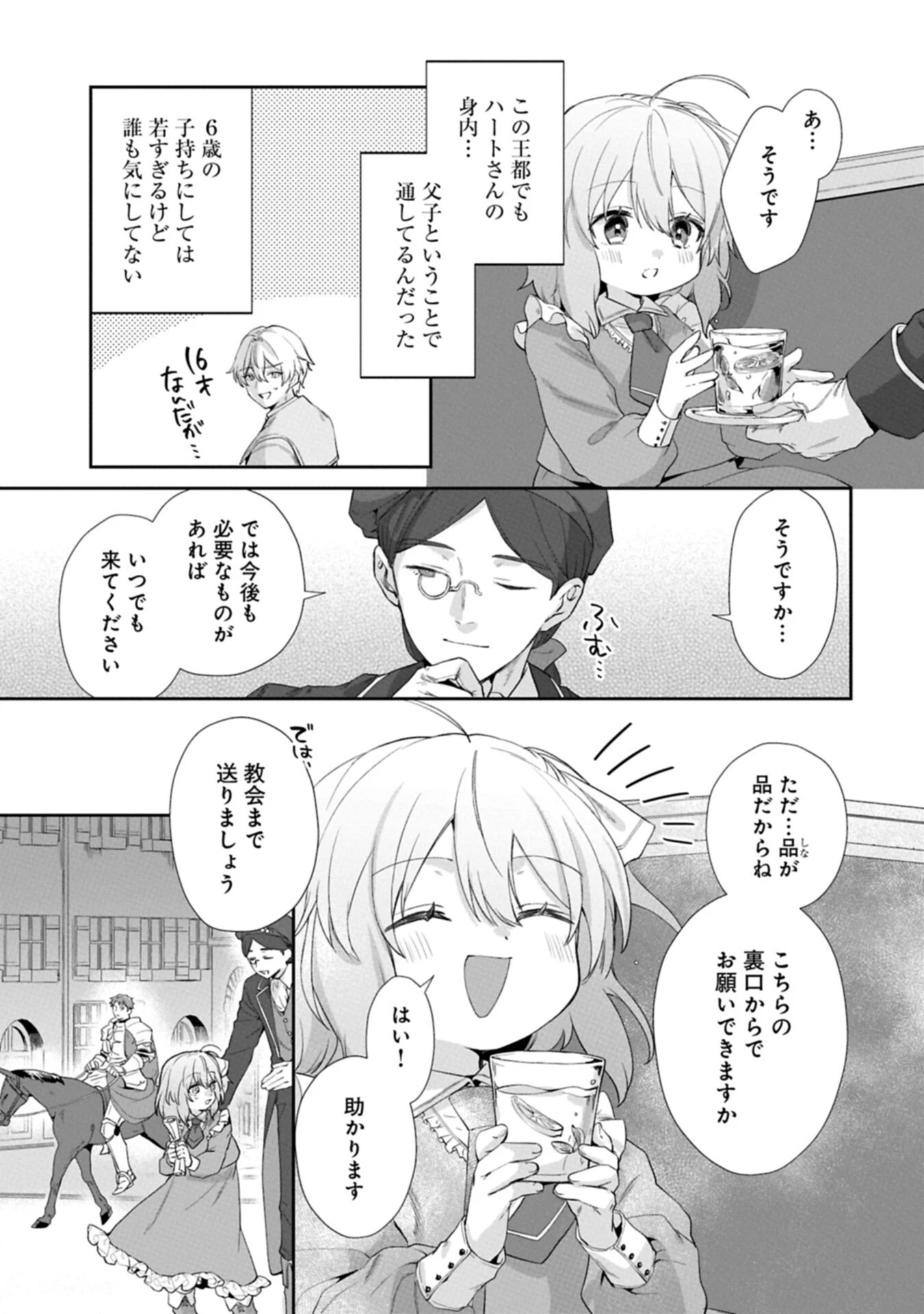 聖女の加護を双子の妹に奪われたので旅に出ます ～やさしい家族ができるまで～ 第7話 - 9