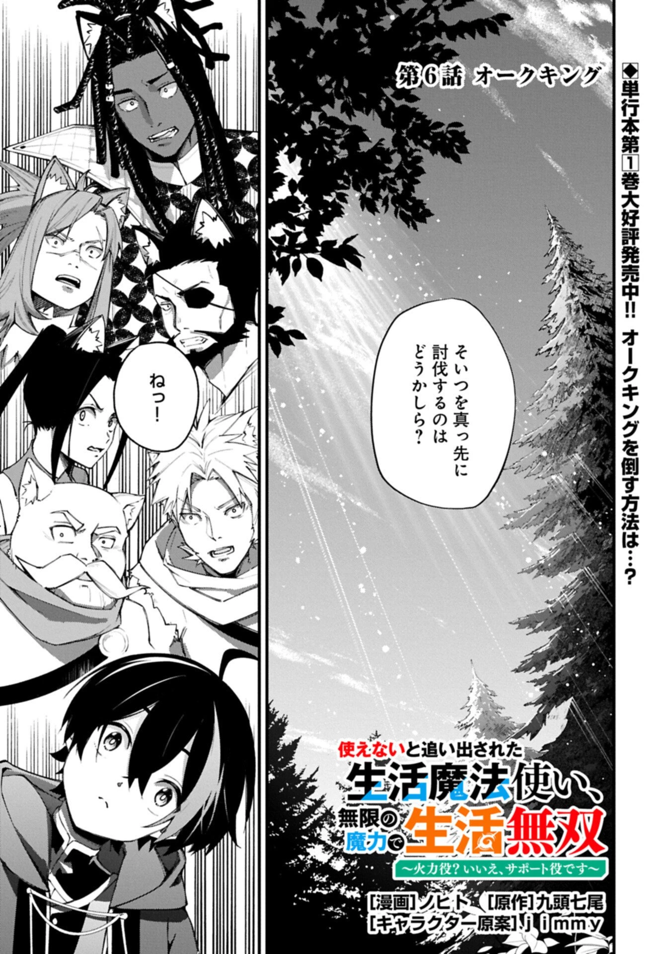 使えないと追い出された生活魔法使い、無限の魔力で生活無双～火力役?いいえ、サポート役です～ 第6話 - 1