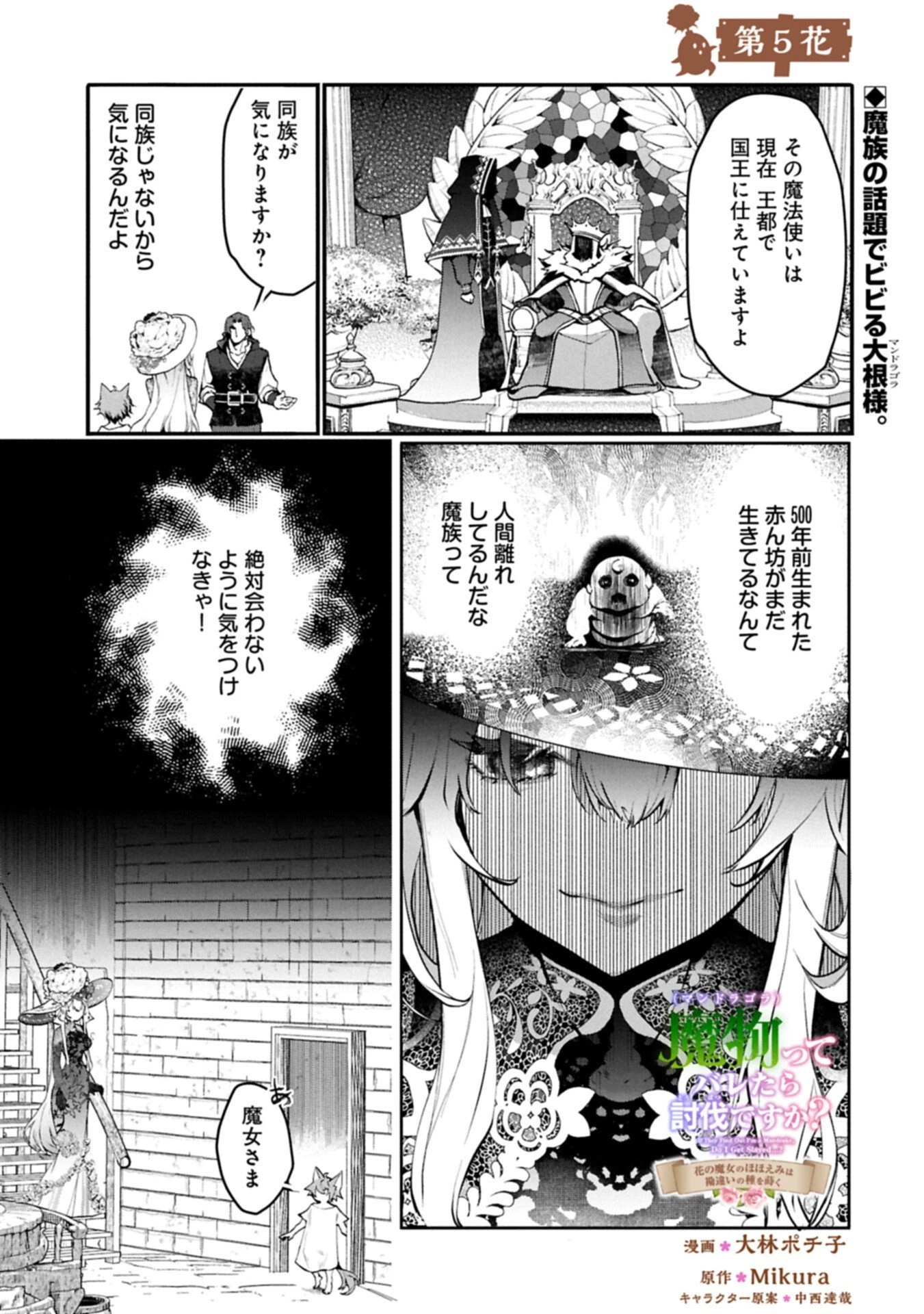 魔物(マンドラゴラ)ってバレたら討伐ですか? ～花の魔女のほほえみは勘違いの種を蒔く～ 第5話 - 1