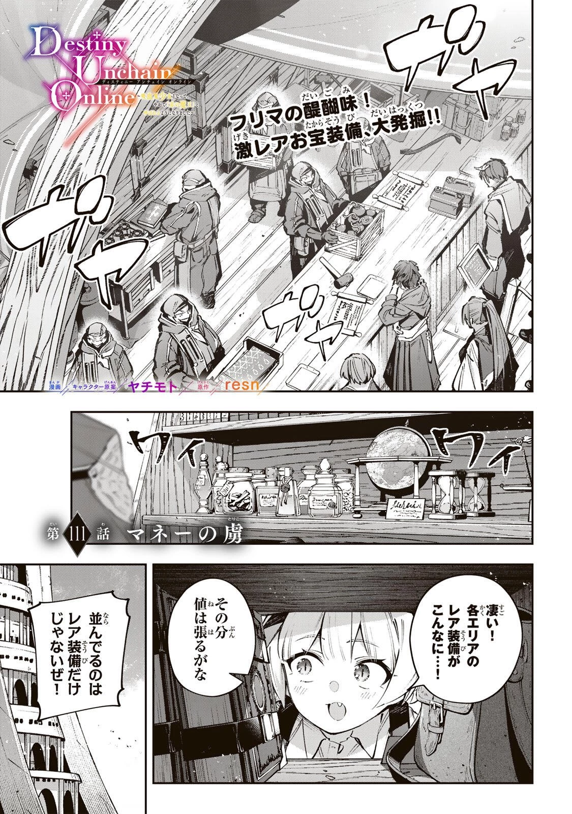 Destiny Unchain Online 〜吸血鬼少女となって、やがて『赤の魔王』と呼ばれるようになりました〜 第111話 - 1