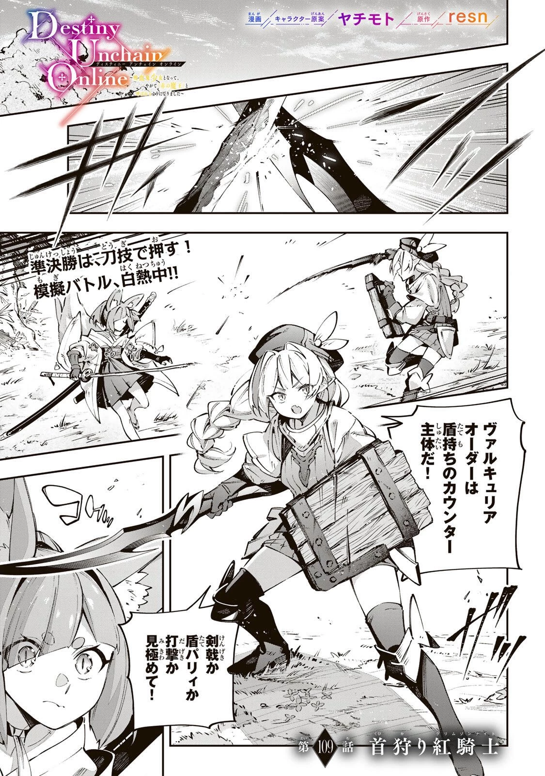 Destiny Unchain Online 〜吸血鬼少女となって、やがて『赤の魔王』と呼ばれるようになりました〜 第109話 - 1
