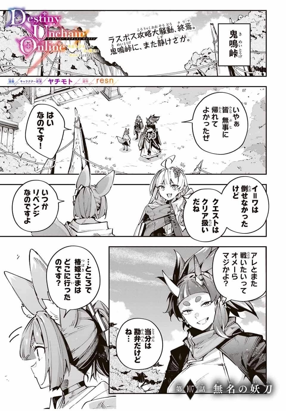 Destiny Unchain Online 〜吸血鬼少女となって、やがて『赤の魔王』と呼ばれるようになりました〜 第107話 - 1