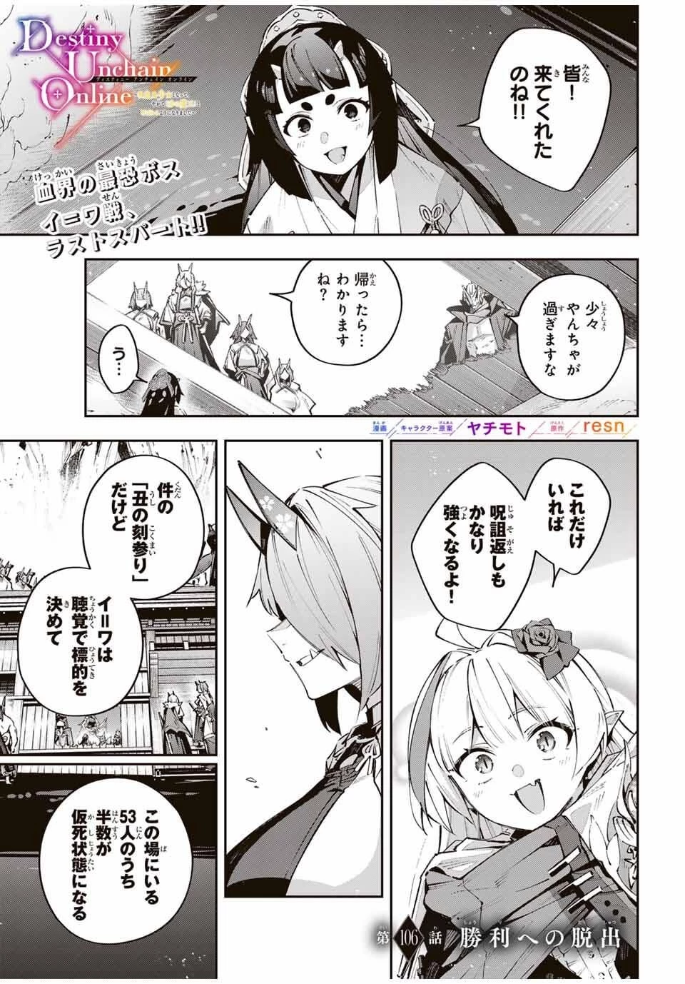 Destiny Unchain Online 〜吸血鬼少女となって、やがて『赤の魔王』と呼ばれるようになりました〜 第106話 - 1