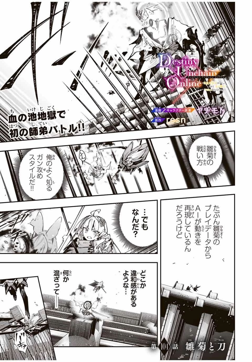 Destiny Unchain Online 〜吸血鬼少女となって、やがて『赤の魔王』と呼ばれるようになりました〜 第104話 - 1