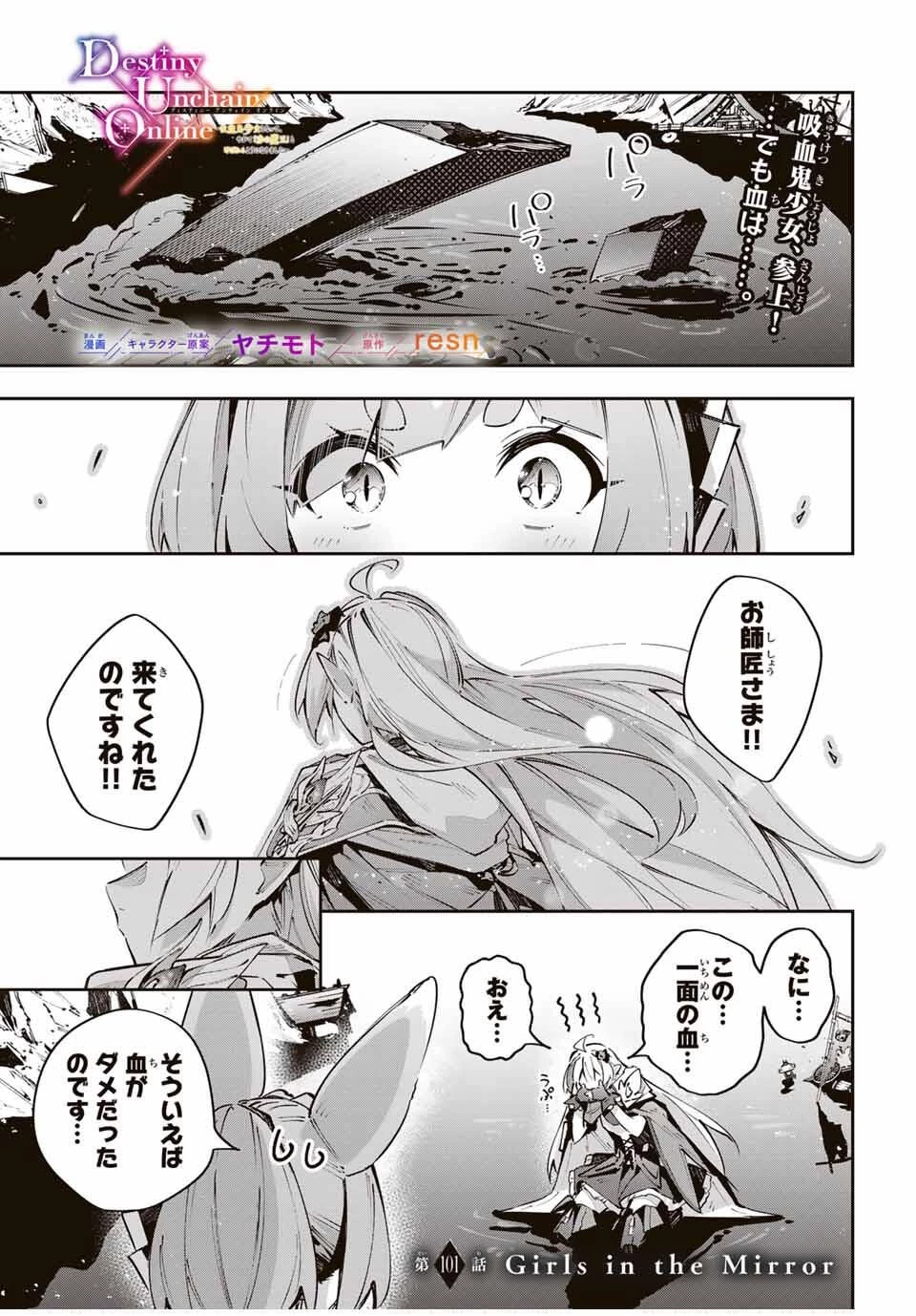 Destiny Unchain Online 〜吸血鬼少女となって、やがて『赤の魔王』と呼ばれるようになりました〜 第101話 - 1