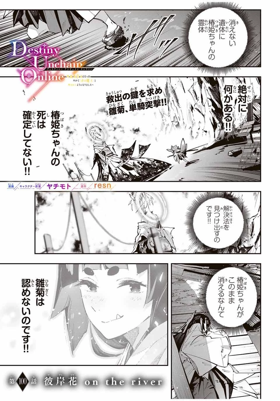 Destiny Unchain Online 〜吸血鬼少女となって、やがて『赤の魔王』と呼ばれるようになりました〜 第100話 - 1