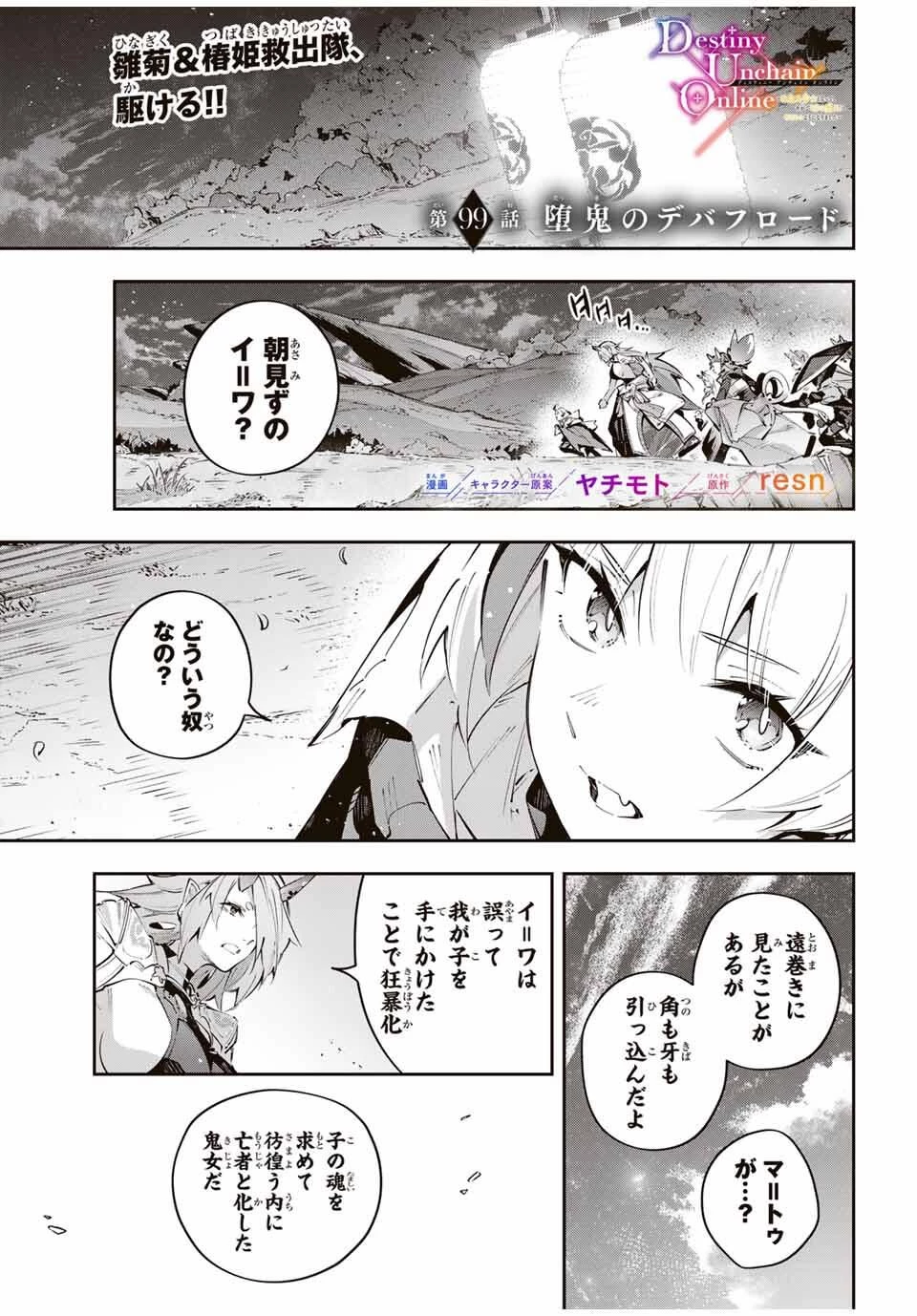 Destiny Unchain Online 〜吸血鬼少女となって、やがて『赤の魔王』と呼ばれるようになりました〜 第99話 - 1