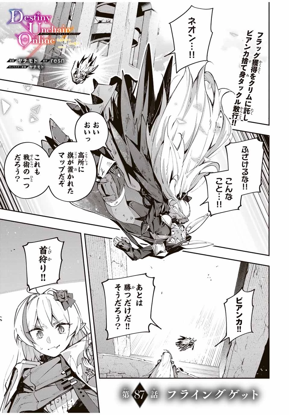 Destiny Unchain Online 〜吸血鬼少女となって、やがて『赤の魔王』と呼ばれるようになりました〜 第87話 - 1