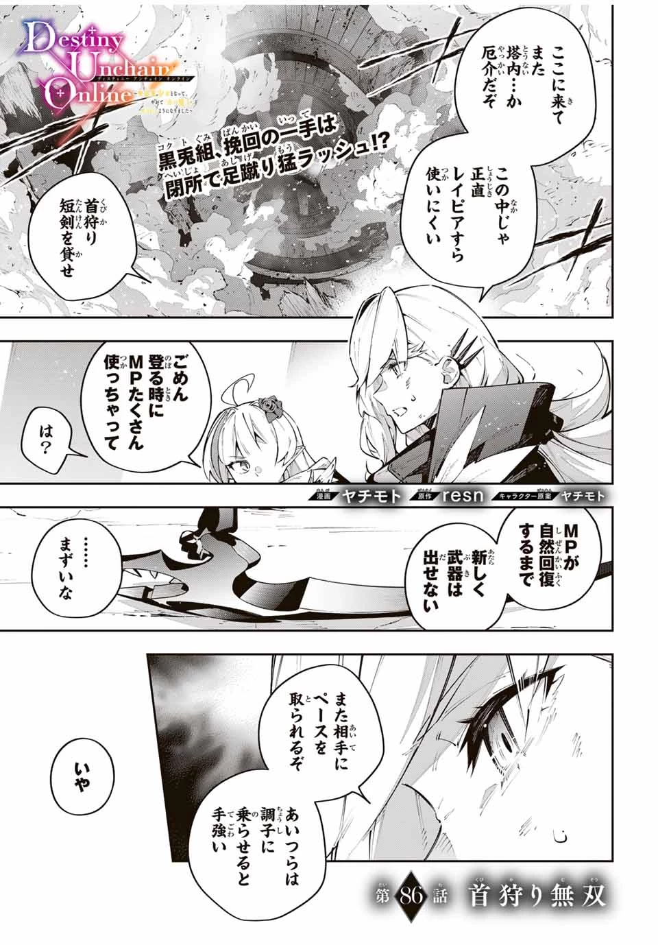 Destiny Unchain Online 〜吸血鬼少女となって、やがて『赤の魔王』と呼ばれるようになりました〜 第86話 - 1