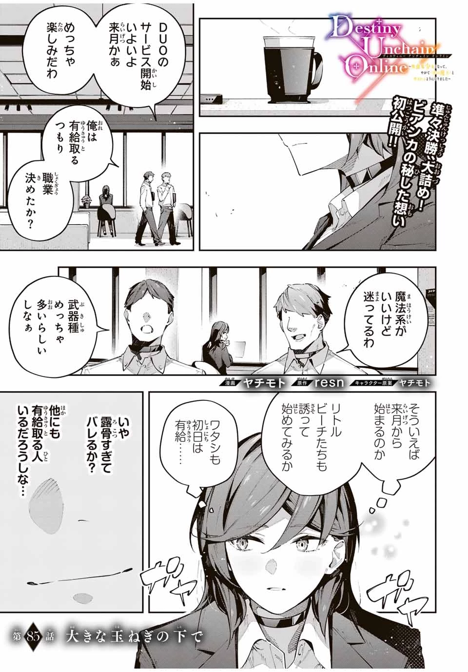 Destiny Unchain Online 〜吸血鬼少女となって、やがて『赤の魔王』と呼ばれるようになりました〜 第85話 - 1