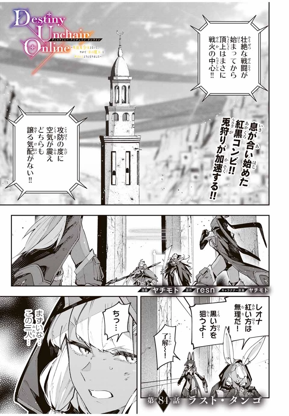 Destiny Unchain Online 〜吸血鬼少女となって、やがて『赤の魔王』と呼ばれるようになりました〜 第84話 - 1