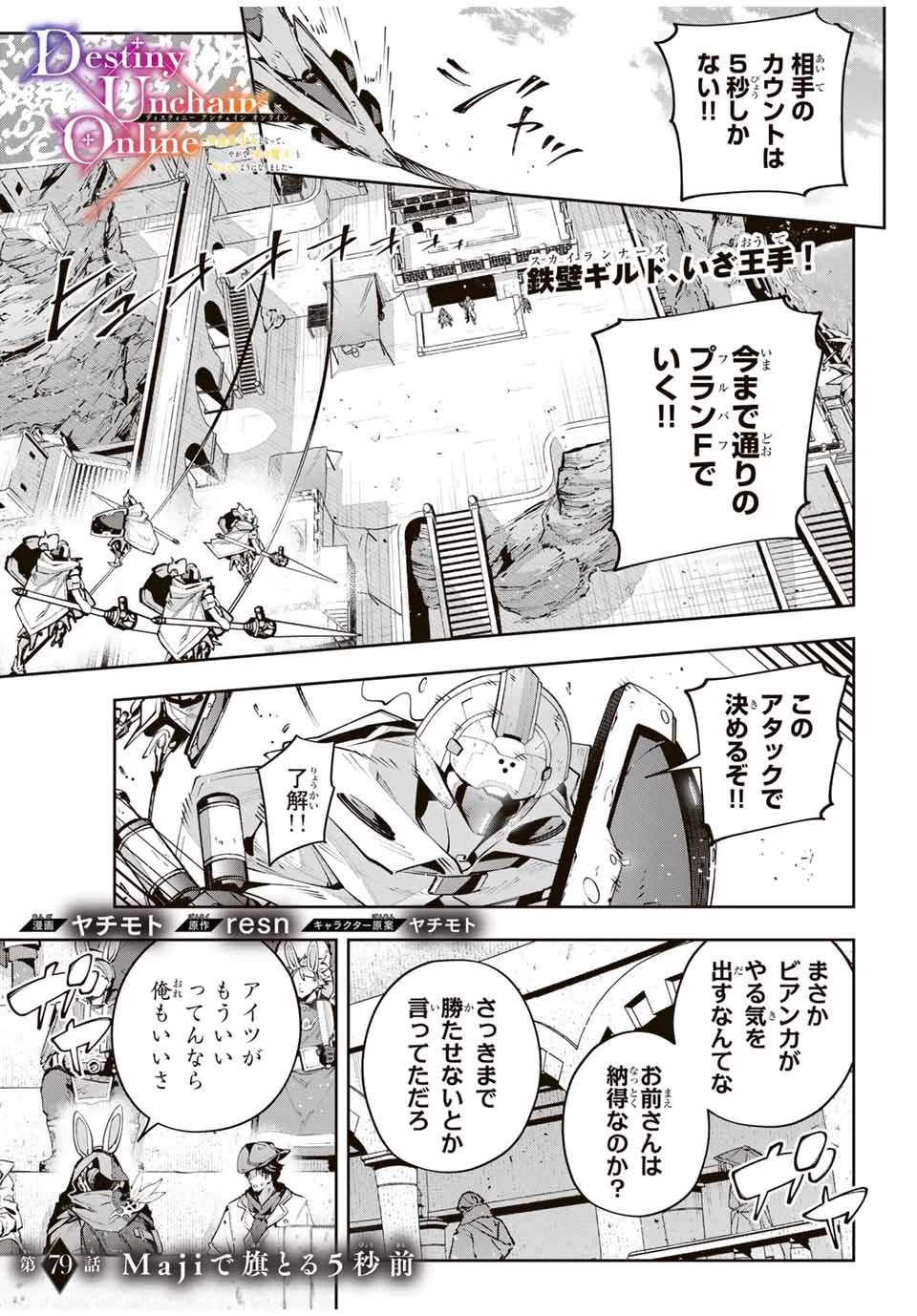 Destiny Unchain Online 〜吸血鬼少女となって、やがて『赤の魔王』と呼ばれるようになりました〜 第79話 - 1