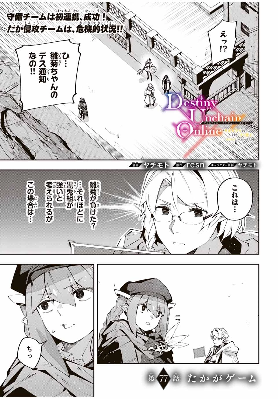 Destiny Unchain Online 〜吸血鬼少女となって、やがて『赤の魔王』と呼ばれるようになりました〜 第77話 - 1