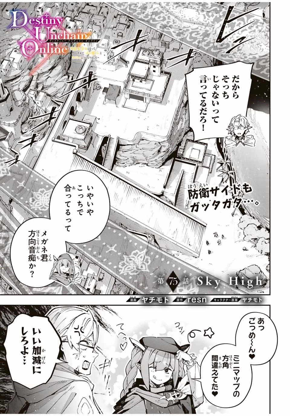 Destiny Unchain Online 〜吸血鬼少女となって、やがて『赤の魔王』と呼ばれるようになりました〜 第75話 - 1