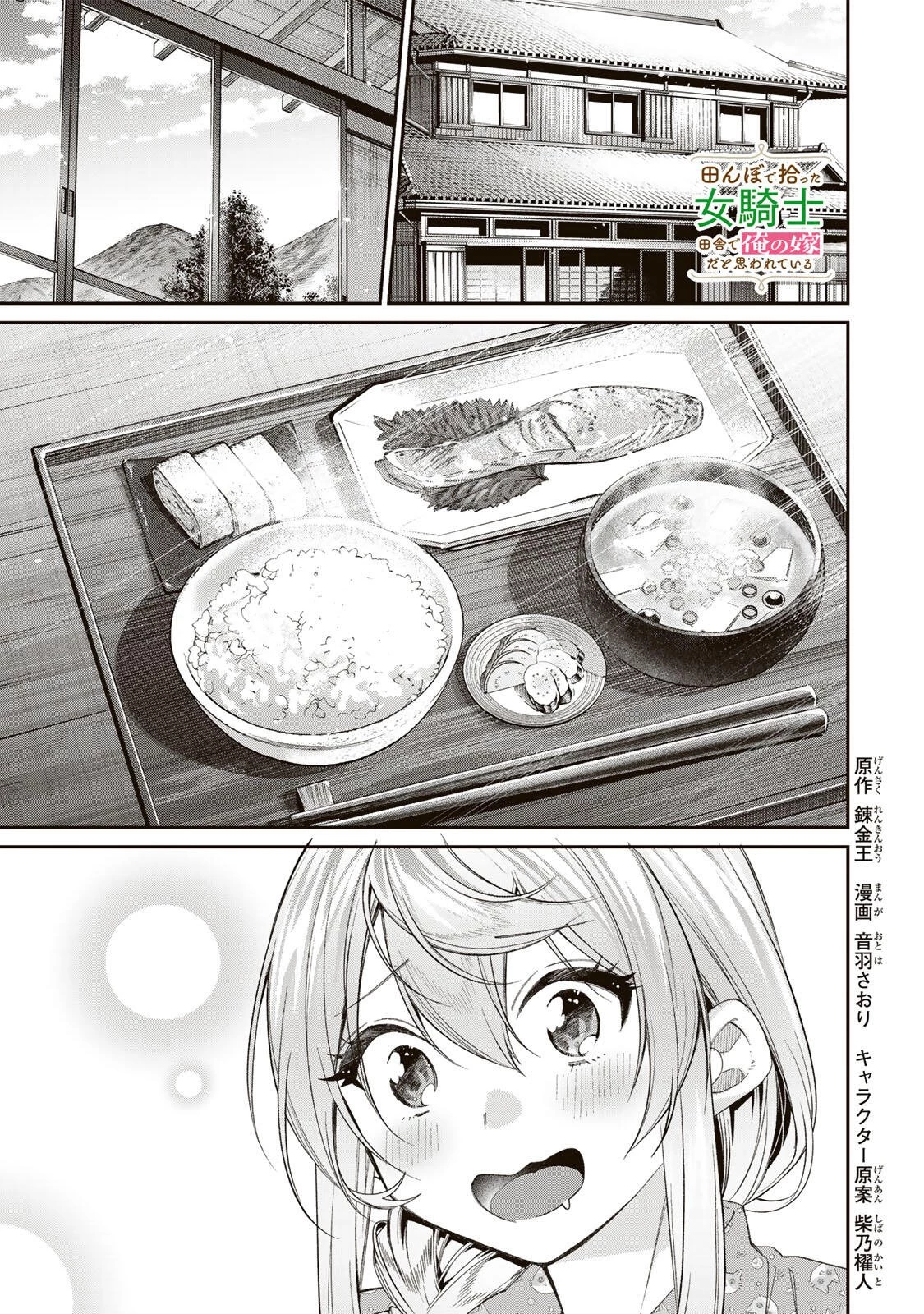田んぼで拾った女騎士、田舎で俺の嫁だと思われている 第72話 - 1