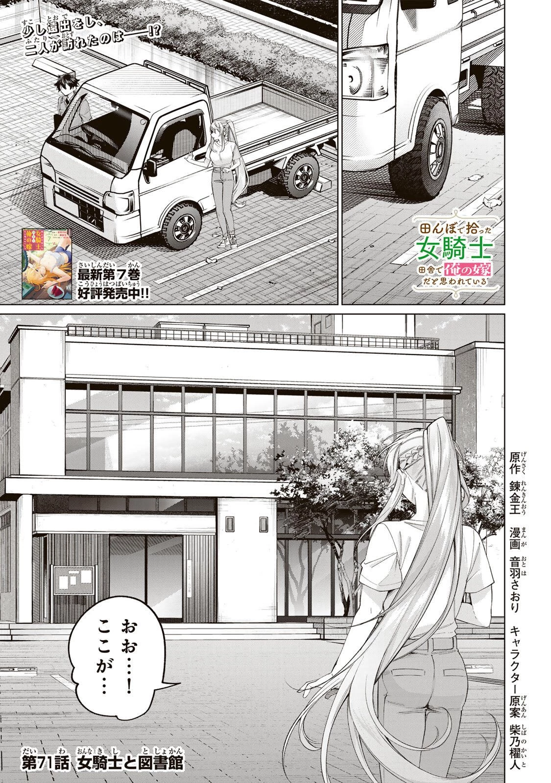 田んぼで拾った女騎士、田舎で俺の嫁だと思われている 第71話 - 1