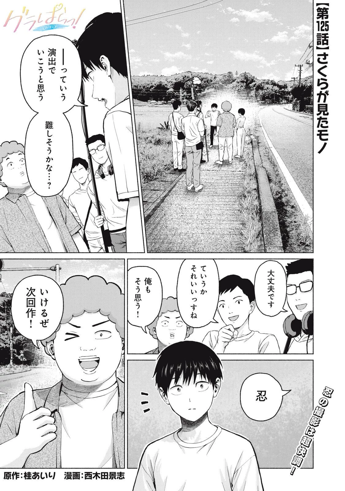 グラぱらっ！ 第125話 - 1