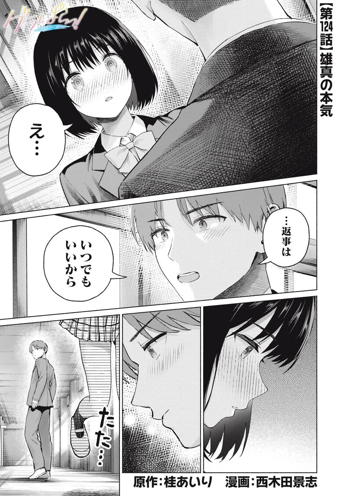 グラぱらっ！ 第124話 - 1