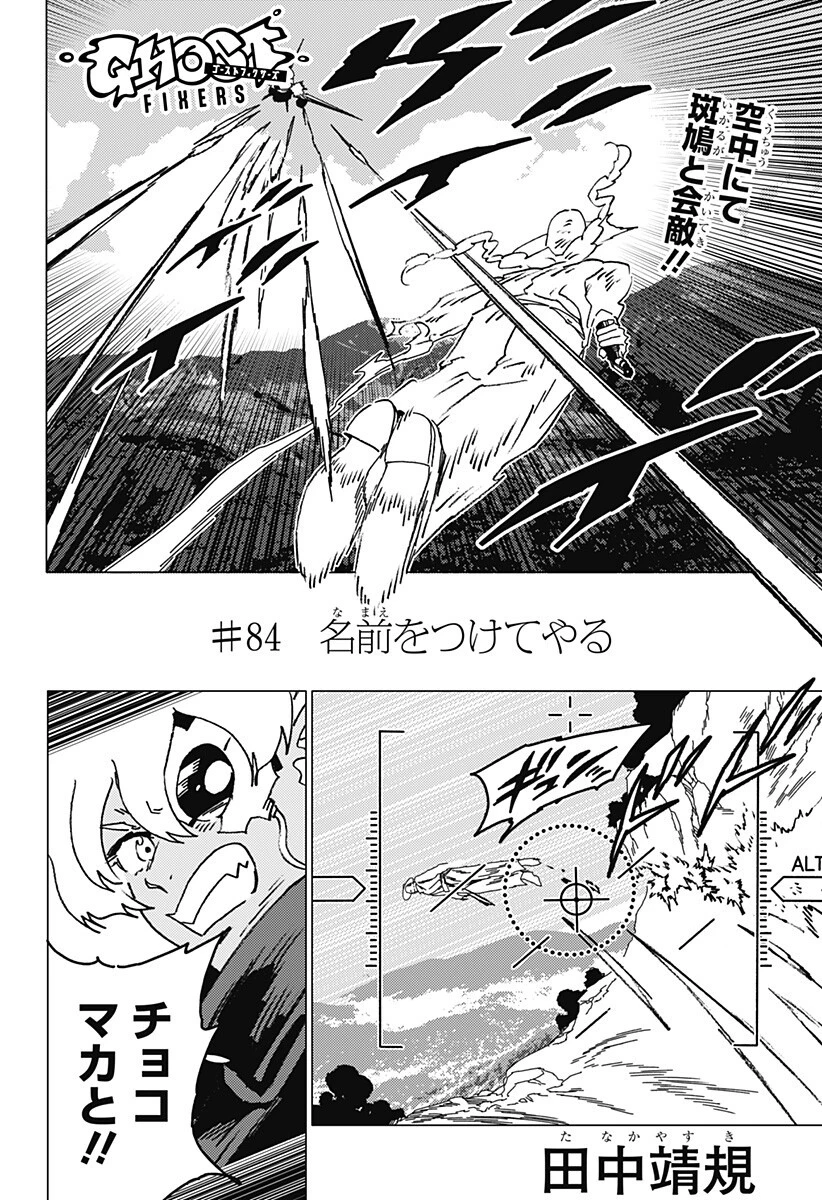 ゴーストフィクサーズ 第84話 - 1