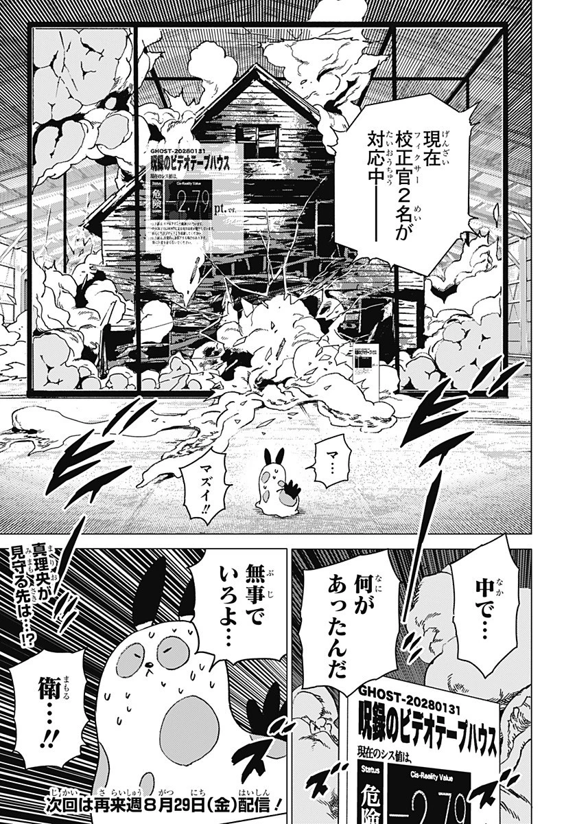 ゴーストフィクサーズ 第55話 - 19