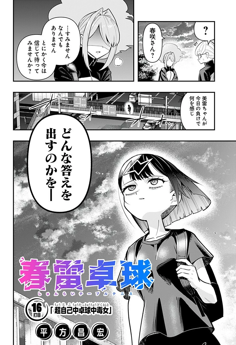 春雷卓球 第16話 - 2
