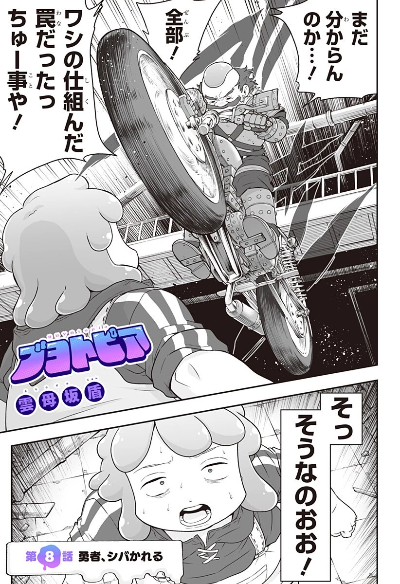 ブヨトピア 第8話 - 3