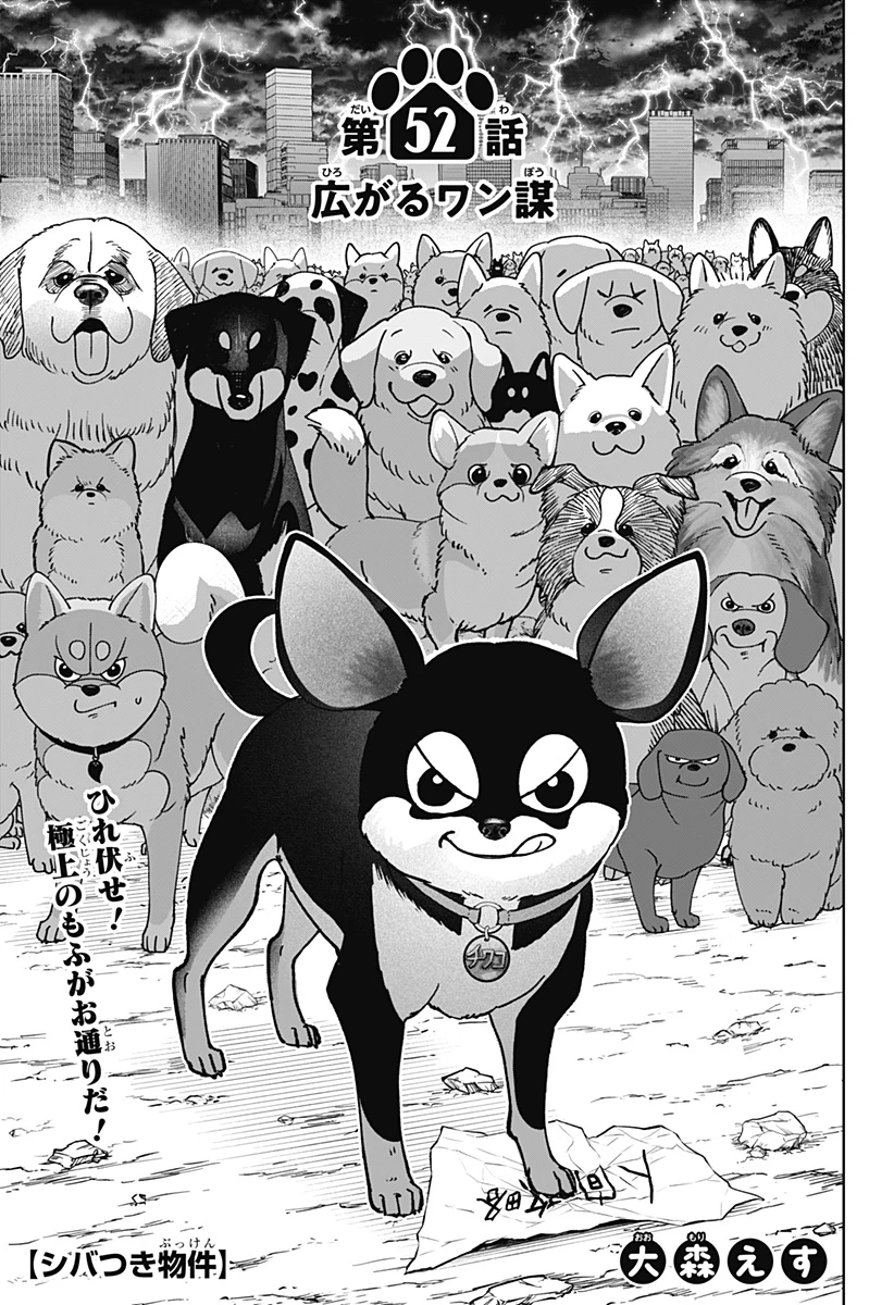 シバつき物件 第52話 - 1