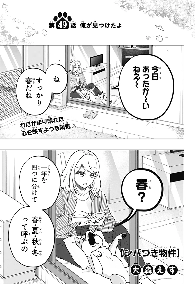 シバつき物件 第49話 - 1