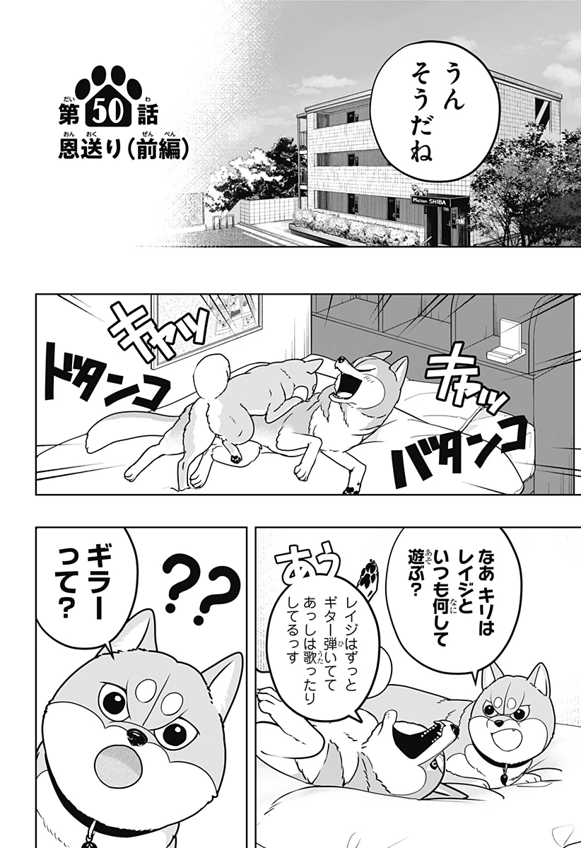シバつき物件 第50話 - 10