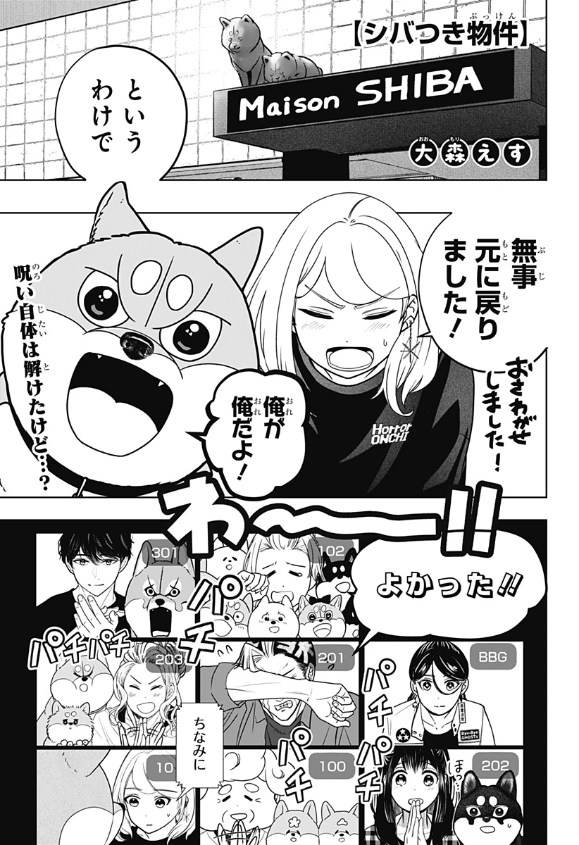 シバつき物件 第47話 - 1