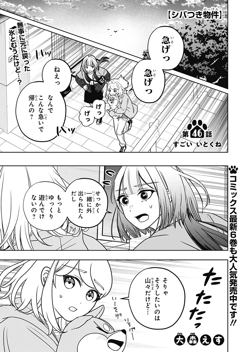 シバつき物件 第46話 - 1