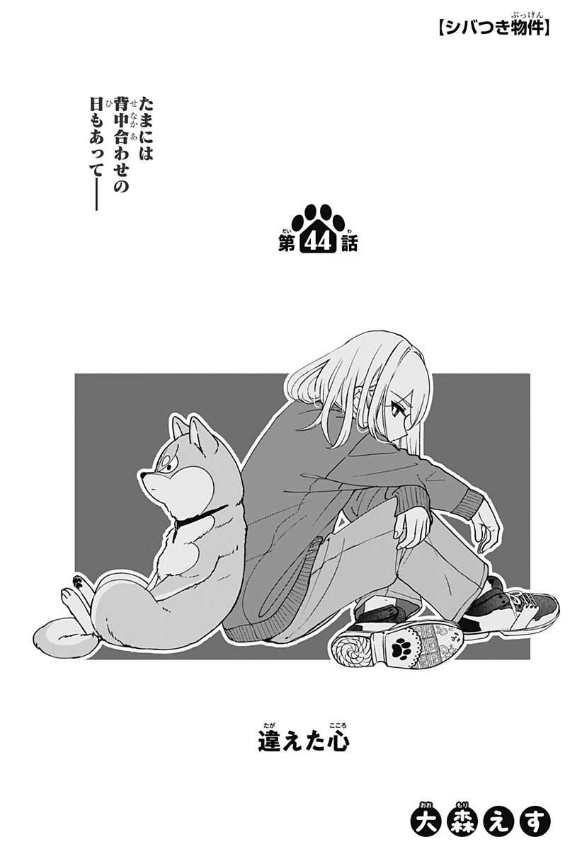 シバつき物件 第44話 - 1