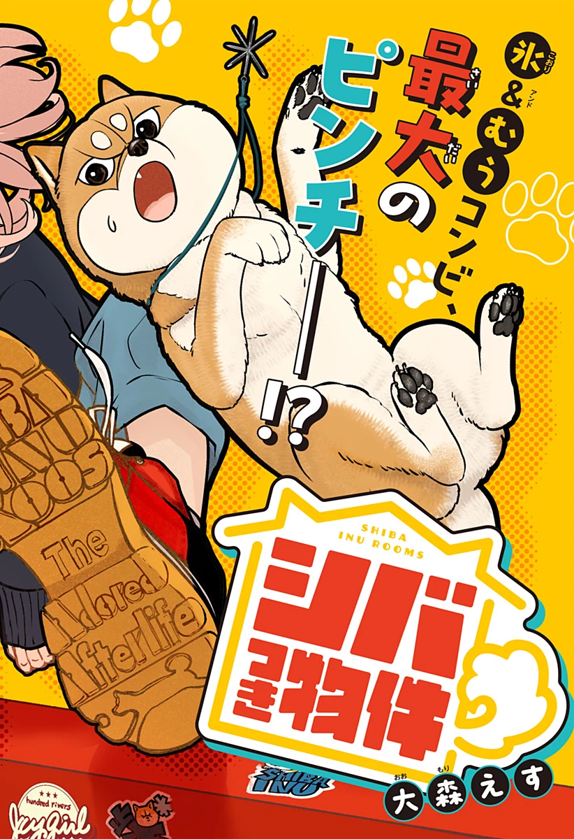 シバつき物件 第43話 - 2