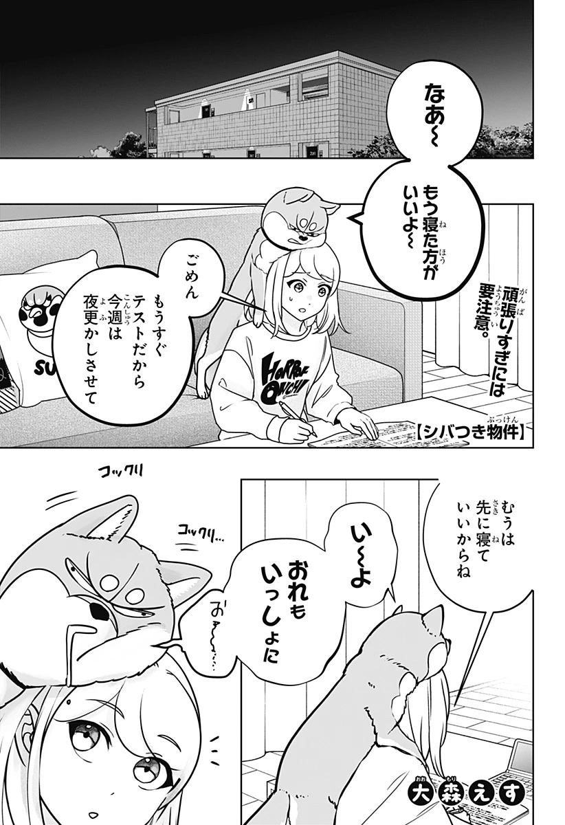 シバつき物件 第41話 - 1