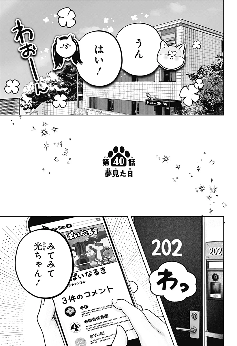 シバつき物件 第40話 - 3