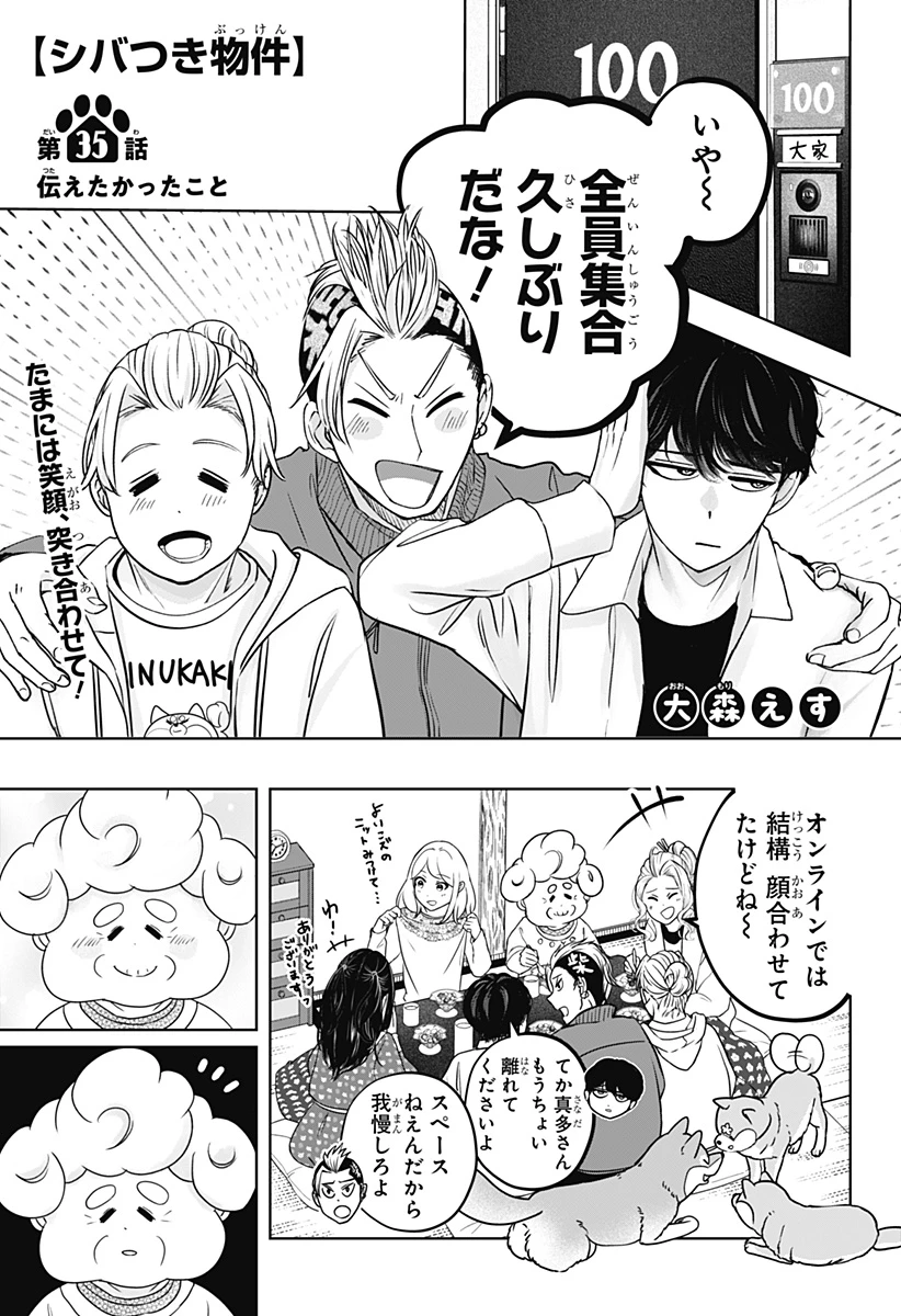 シバつき物件 第35話 - 1