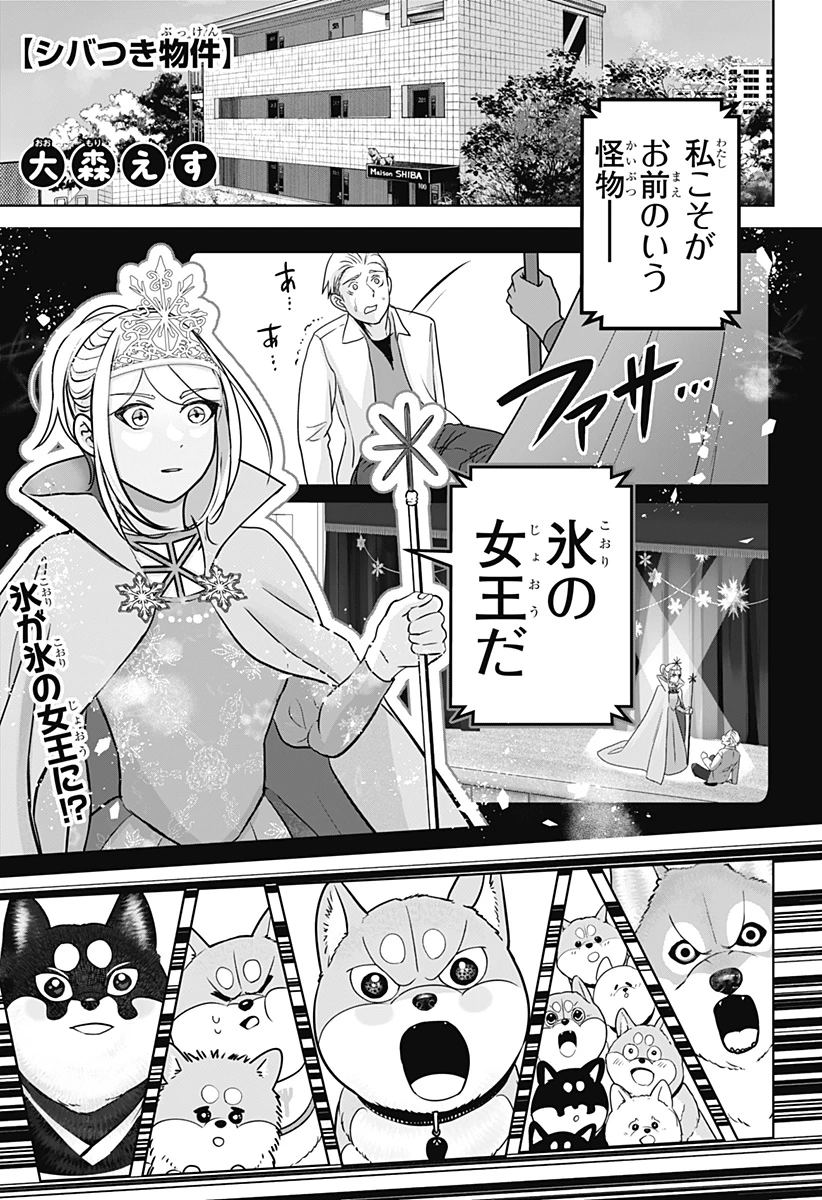 シバつき物件 第29話 - 1