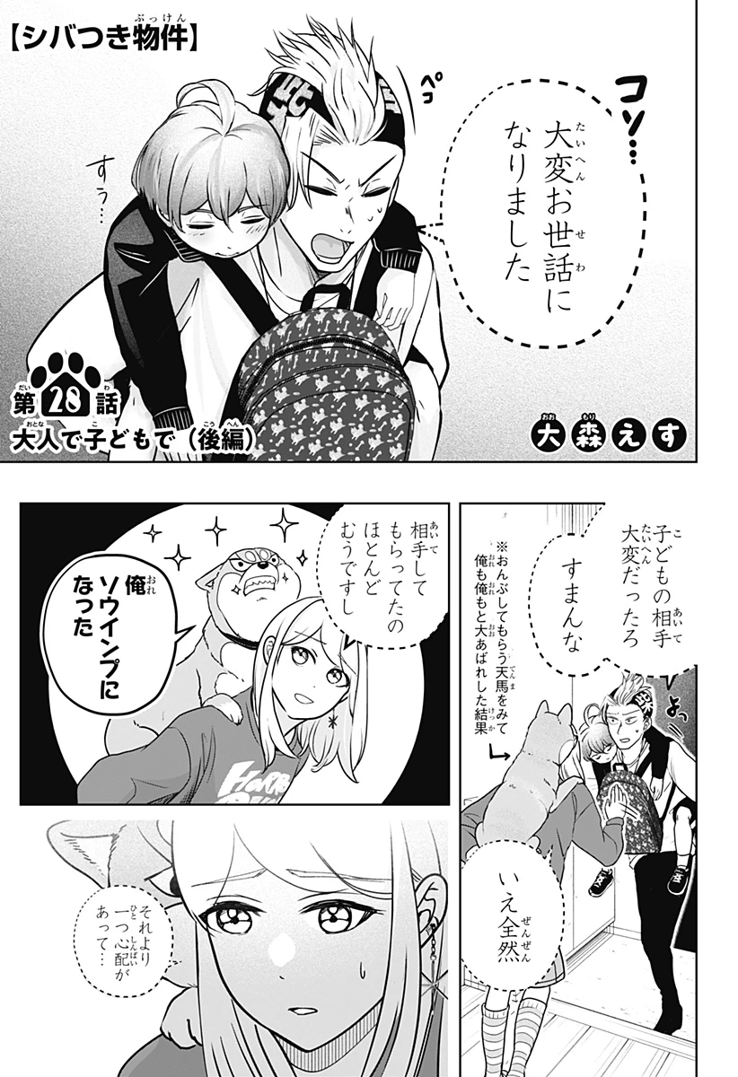 シバつき物件 第28話 - 1